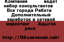 Компания Oriflame ведет набор консультантов. - Все города Работа » Дополнительный заработок и сетевой маркетинг   . Адыгея респ.